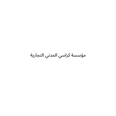 مؤسسة كراسي المدني التجارية