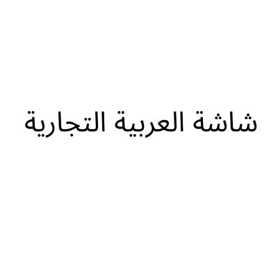شاشة العربية التجارية