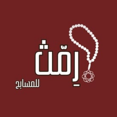 رمث للماسبح