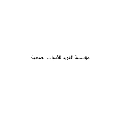 مؤسسة الفريد للأدوات الصحية