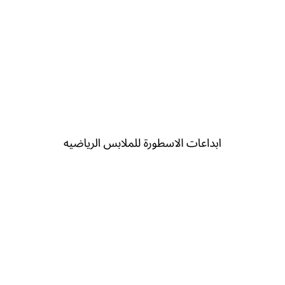 موسسة ابداعات الاسطورة للملابس الرياضيه