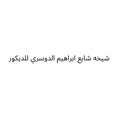 محل شيخه شايع ابراهيم الدوسري للديكور