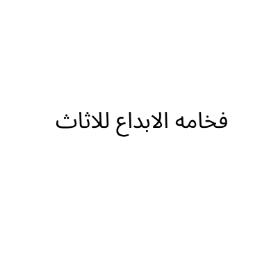 فخامه الابداع للاثاث