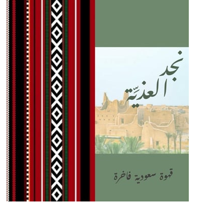 نجد العذية