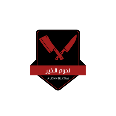 لحوم الخير