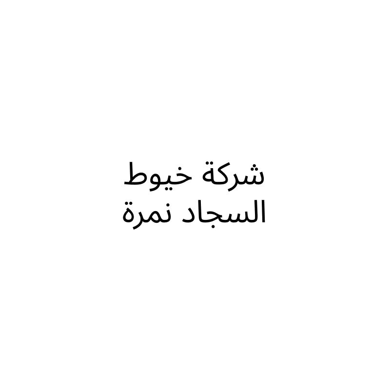 شركة خيوط السجاد نمرة