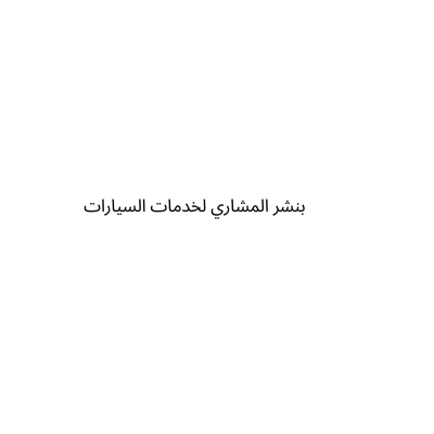 بنشر المشاري لخدمات السيارات