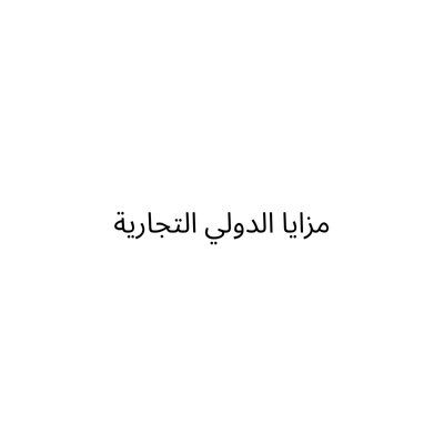مزايا الدولي التجارية