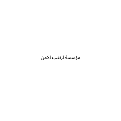 مؤسسة ارتقب الامن