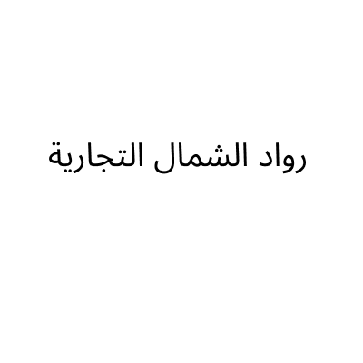 رواد الشمال التجارية