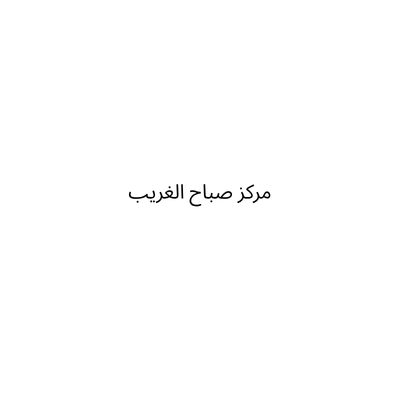 مركز صباح الغريب