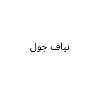 محل نياف جول للاتصالات