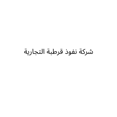 شركة نفوذ قرطبة التجارية