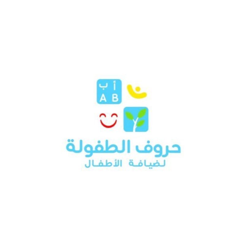 حروف الطفولة