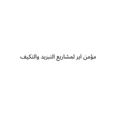 مؤمن اير للتكييف وتبريد