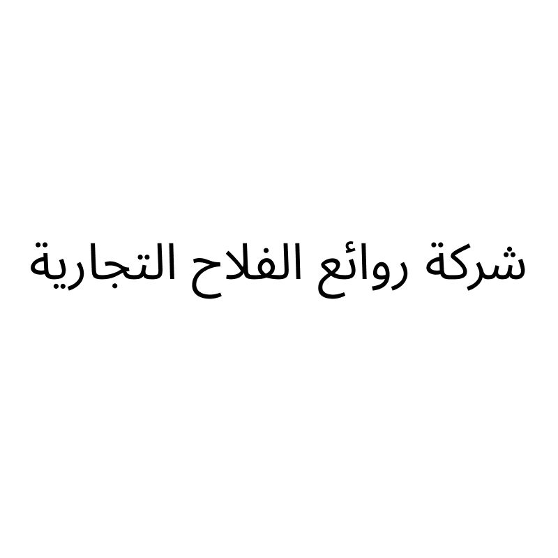 شركة روائع الفلاح التجارية