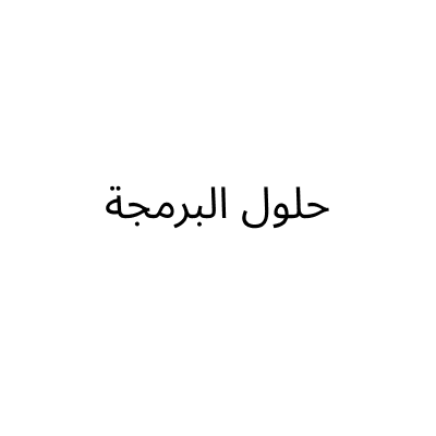 حلول البرمجة