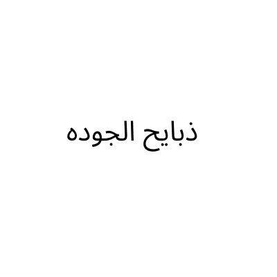 ذبايح الجوده