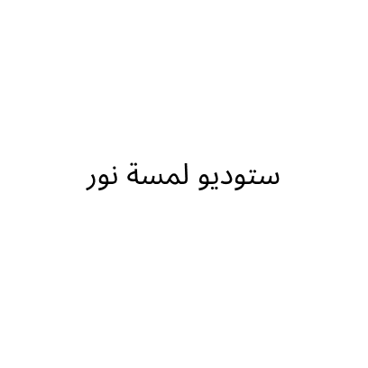 ستوديو لمسة نور