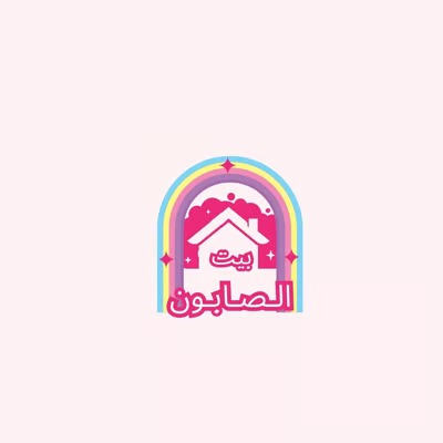 بيت الصابون