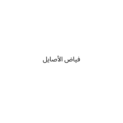 فياض الأصايل