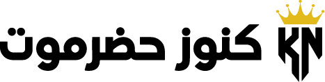 كنوز حضر موت