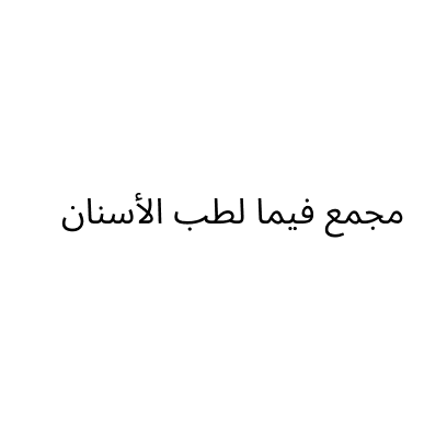 مجمع فيما لطب الأسنان