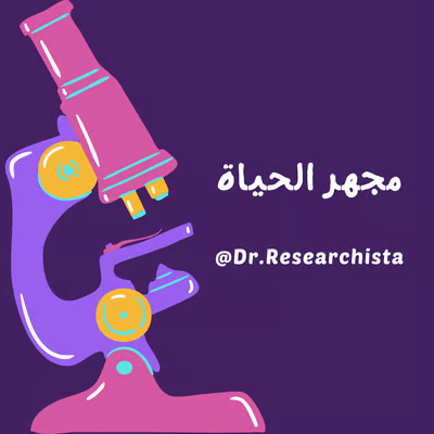 مجهر الحياة