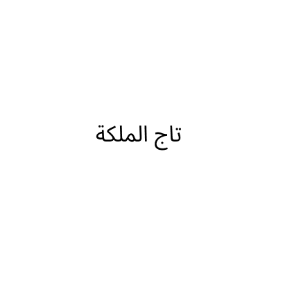 تاج الملكة