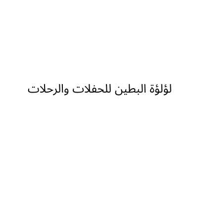 لؤلؤة البطين للحفلات والرحلات