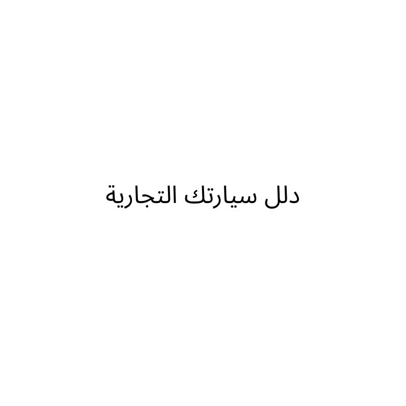 مغسلة درة المخواة لخدمات السيارات