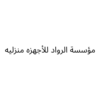 Alroad Alhadet