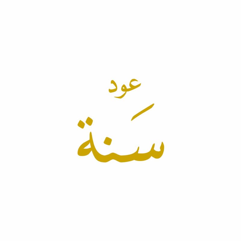 عود سنة