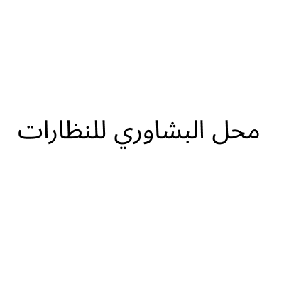 محل البشاوري للنظارات