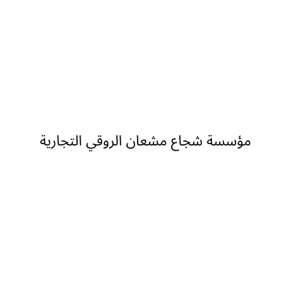 مؤسسة شجاع مشعان الروقي التجارية