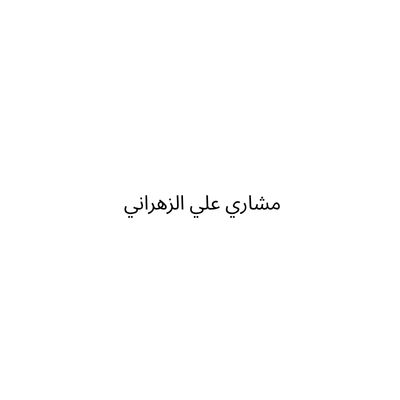مشاري علي الزهراني