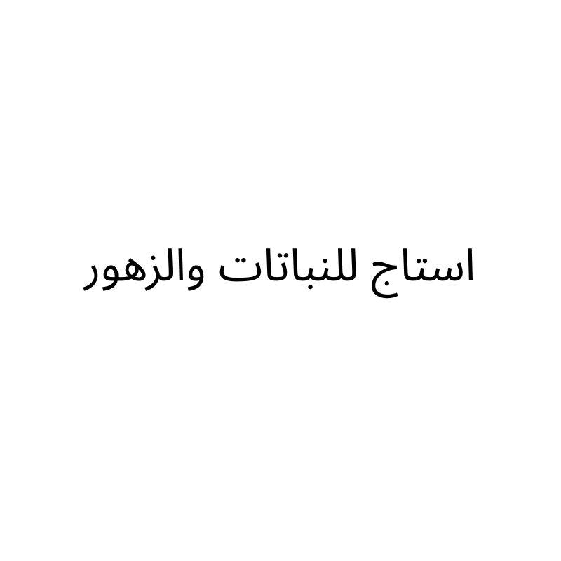 استاج للنباتات والزهور