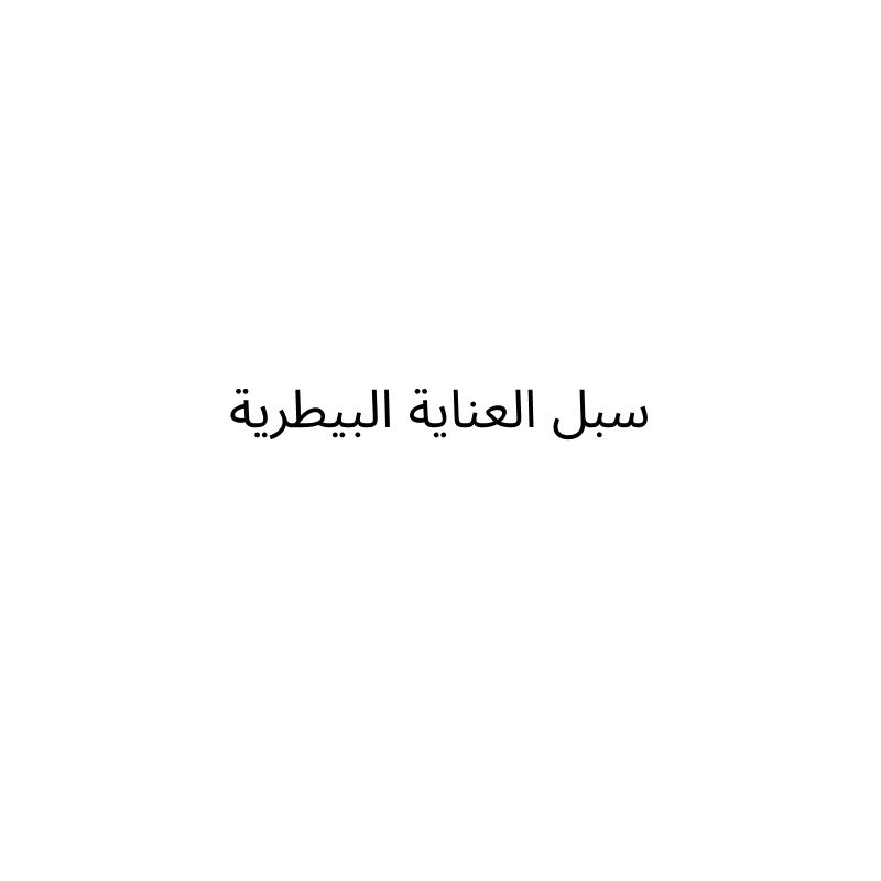 سبل العناية البيطرية