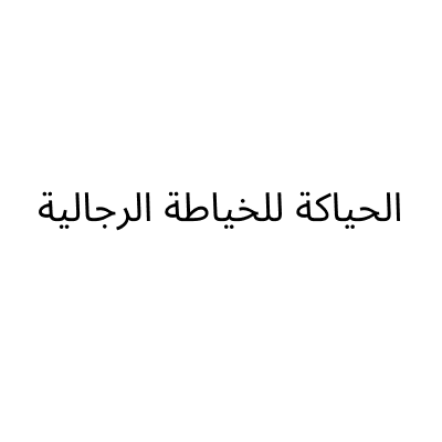 Al Hiyaka Tailoring for Men