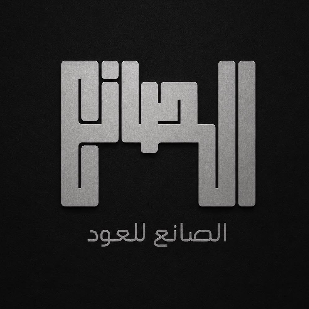 الصانع للعود