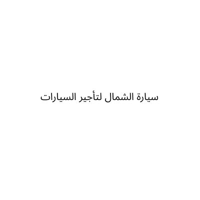 سياره الشمال لتاجير السيارات