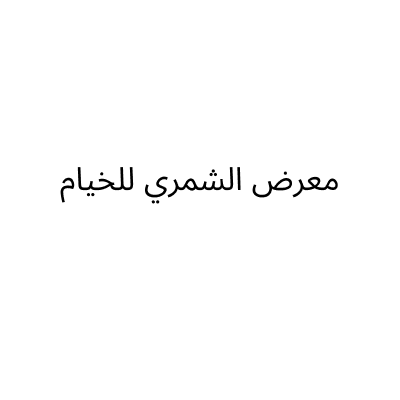 معرض الشمري للخيام