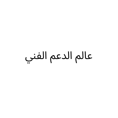 عالم الدعم الفني