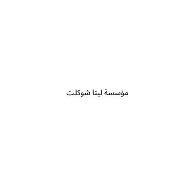 مؤسسة ليتا شوكلت