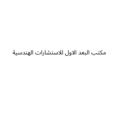 مكتب البعد الاول للاستشارات الهندسية