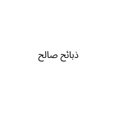 ذبائح صالح
