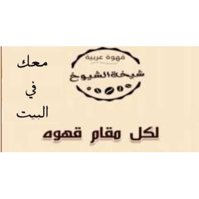 قهوة شيخه الشيوخ