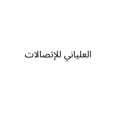 العلياني للإتصالات
