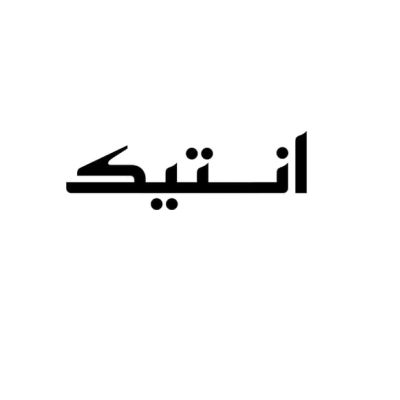 أنتيك
