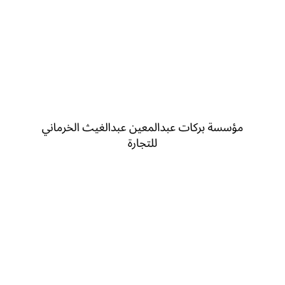 مؤسسة بركات عبدالمعين عبدالغيث الخرماني للتجارة